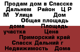 Продам дом в Спасске-Дальнем › Район ­ Ц Р М › Улица ­ ---- › Дом ­ ----- › Общая площадь дома ­ 50 › Площадь участка ­ 800 › Цена ­ 1 100 000 - Приморский край, Спасск-Дальний г. Недвижимость » Дома, коттеджи, дачи продажа   